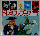 ドレミファブック 8
