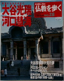 大谷光瑞仏教を歩く　No.28　