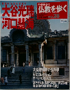 大谷光瑞仏教を歩く　No.28　