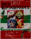 今年こそ! 私がつくるクリスマス