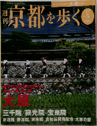 週刊京都を歩く　2003　8/5