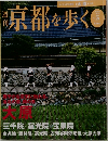 週刊京都を歩く　2003　8/5