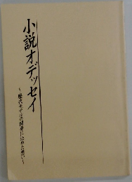 小説オデッセイ　