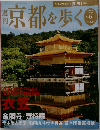 京都を歩くこ　2003年8月　No.6　
