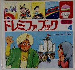 ドレミファブック　4　
