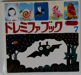 ドレミファブック　7　