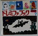 ドレミファブック　7　