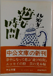 遊び時間　