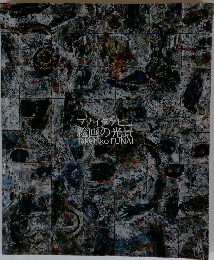 フナイタケヒコ絵画の光景
