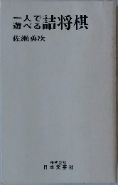 一人で/遊べる詰将棋