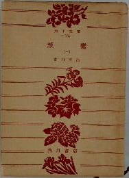 親鸞　1　