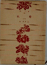 親鸞　1　