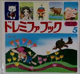 ドレミファブック　5　