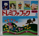ドレミファブック　5　