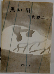 黒い雨　