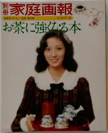 お茶に強くる本　