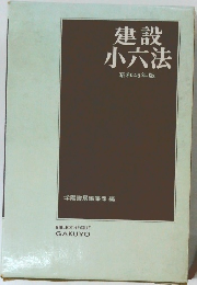 建設小六法　昭和46年版　