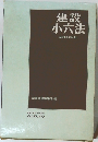 建設小六法　昭和46年版　