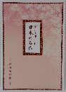 日本の名作  聞いて楽しむ