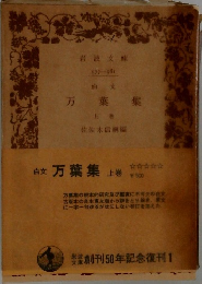 万葉集　上
