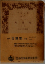 万葉集　上