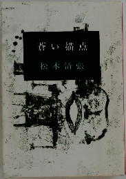 蒼い描点　