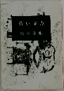蒼い描点　