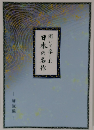 聞いて楽しむ　日本の名作　　