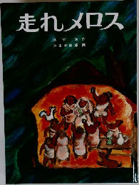 走れメロス