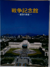 戦争記念館