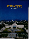 戦争記念館