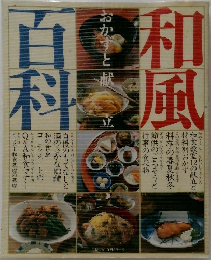 和風百科おかずと献立主婦の友社