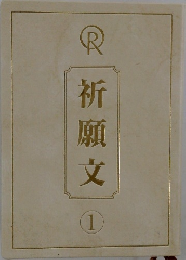 祈願文 1 