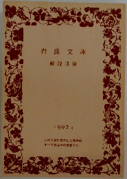 岩波文庫  1992 2 