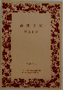 岩波文庫  1992 2 