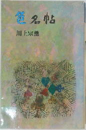 色名帖 