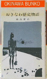 おきなわ歴史物語 