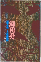 御用牙 第十四巻上方血風薬原作小池一雄劇画神田たけ志