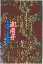 御用牙 第十四巻上方血風薬原作小池一雄劇画神田たけ志