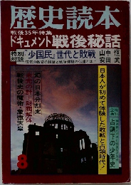 歴史読本　1980年8月号 第25巻 第10号 通巻第320号
