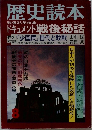 歴史読本　1980年8月号 第25巻 第10号 通巻第320号
