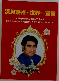 深見東州・世界一宣言~世界一かまして良かですか?
