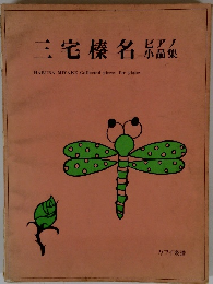三宅榛名ピアノ小品集