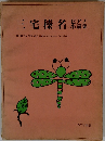 三宅榛名ピアノ小品集