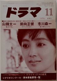 ドラマ  1985年11月　