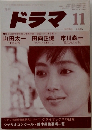 ドラマ  1985年11月　
