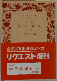 日本書紀　下　