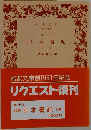 日本書紀　下　