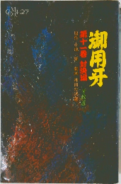 御用牙　11　対決編　