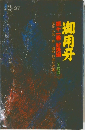 御用牙　11　対決編　